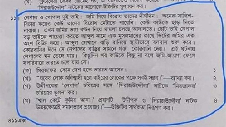 এইচএসসির প্রশ্নে সাম্প্রদায়িক বিতর্ক, অভিযুক্তদের তালিকা প্রকাশ